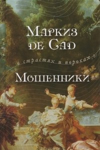 Книга Мошенники. Сборник