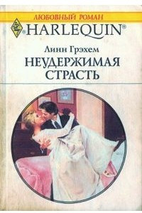 Книга Неудержимая страсть