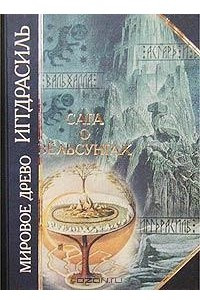 Книга Мировое древо Иггдрасиль. Сага о Вельсунгах