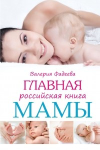 Книга Главная российская книга мамы