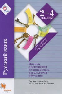 Книга Русский язык. 2-4 классы. Оценка достижений планируемых результатов обучения. Контрольные работы, тесты, диктанты, изложения