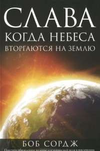 Книга Слава. Когда Небеса вторгаются на Землю