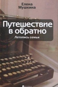 Книга Путешествие в обратно