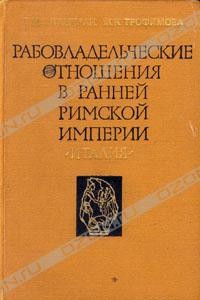 Книга Рабовладельческие отношения в ранней Римской империи