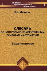 Книга Слесарь по контрольно-измерительным приборам и автоматике