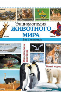 Книга ЭНЦИКЛОПЕДИЯ ЖИВОТНОГО МИРА наша