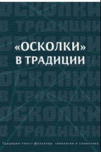 Книга «Осколки» в традиции. Коллективная монография