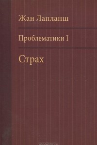 Книга Проблематики I. Страх