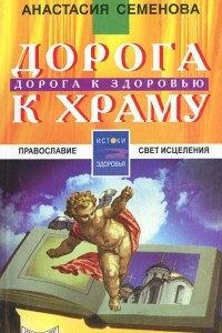 Книга Дорога к храму - дорога к здоровью