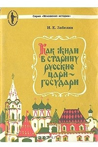 Книга Как жили в старину русские цари-государи