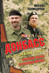 Книга Донбасс. Пять лет сражений и побед! Русская весна и русская мечта!