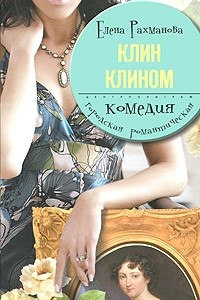 Книга Клин клином