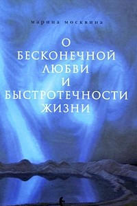 Книга О бесконечной любви и быстротечности жизни