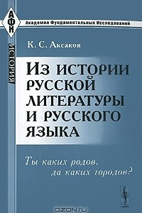 Книга Из истории русской литературы и русского языка. Ты каких родов, да каких городов?