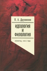 Книга Идеология и филология. Ленинград, 1940-е годы