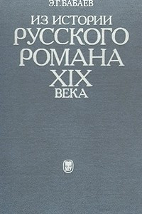 Книга Из истории русского романа XIX века. Пушкин, Герцен, Толстой