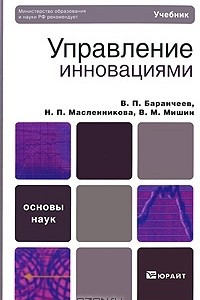 Книга Управление инновациями