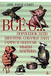 Книга Поросенок Бейб. Шпунтик Собачья Лапа. Гарри и попугай. Мыши Мартина