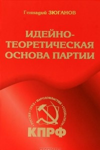 Книга Идейно-теоретическая основа партии