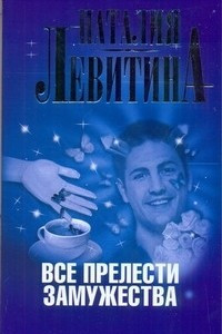 Книга Все прелести замужества