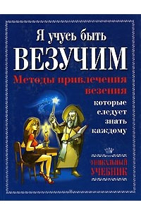 Книга Я учусь быть везучим. Методы привлечения везения, которые следует знать каждому