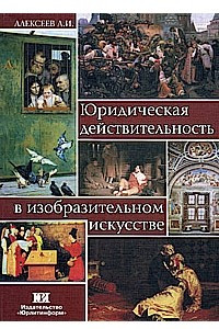 Книга Юридическая действительность в изобразительном искусстве