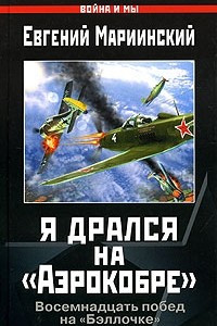 Книга Я дрался на 