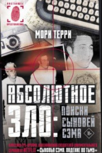 Книга Абсолютное зло. Поиски Сыновей Сэма