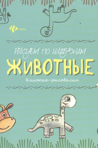 Книга Рисуем по шаблонам: животные