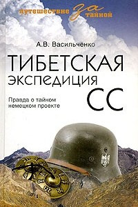 Книга Тибетская экспедиция СС. Правда о тайном немецком проекте