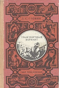 Книга Транспортный вариант. Сборник