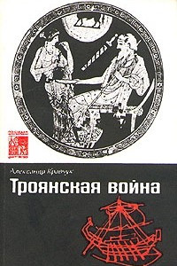 Книга Троянская война. Миф и история