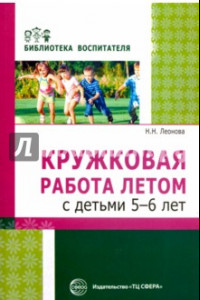 Книга Кружковая работа летом с детьми 5-6 лет