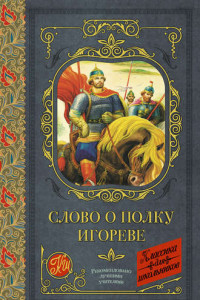 Книга Слово о полку Игореве (сборник)