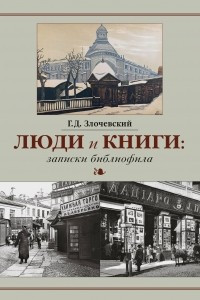 Книга Люди и книги. Записки библиофила