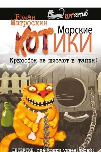 Книга Морские КОТики. Крысобои не писают в тапки!