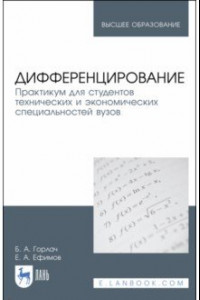 Книга Дифференцирование. Практикум для технических и экономических специальностей