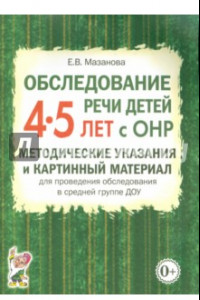 Книга Обследование речи детей 4-5 лет с ОНР. Методические указания и картинный материал