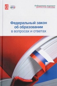 Книга Федеральный закон об образовании в вопросах и ответах