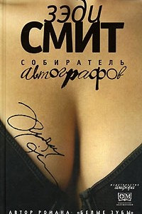 Книга Собиратель автографов