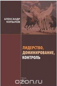 Книга Лидерство, доминирование, контроль