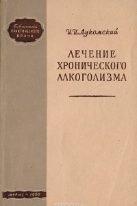 Книга Лечение хронического алкоголизма