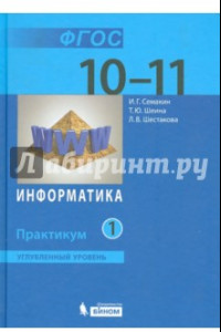 Книга Информатика. 10-11 классы. Практикум. Углубленный уровень. В 2-х частях. ФГОС