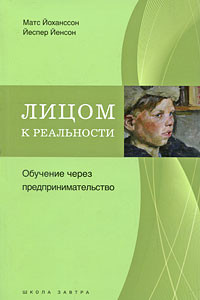 Книга Лицом к реальности. Обучение через предпринимательство. Йохансон Матс