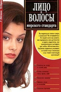 Книга Лицо и волосы мирового стандарта