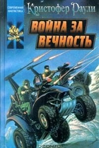 Книга Война за вечность