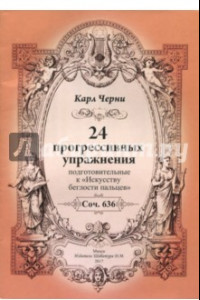 Книга 24 прогрессивных упражнения. Подготовительные к 