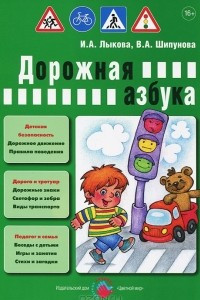 Книга Дорожная азбука