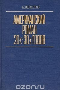 Книга Американский роман 20-х - 30-х годов