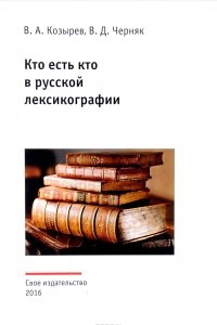 Книга Кто есть кто в русской лексикографии. Справочная книга